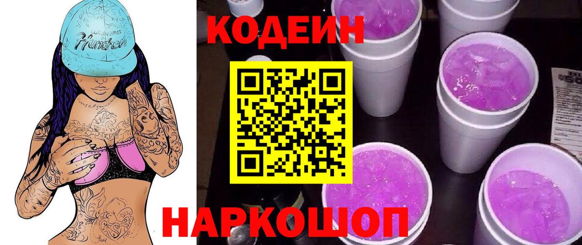 Codein напиток Lean (лин) Кореновск
