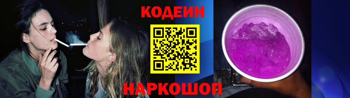 Codein Purple Drank  Вход с VPN  Codein Purple Drank  Кореновск 